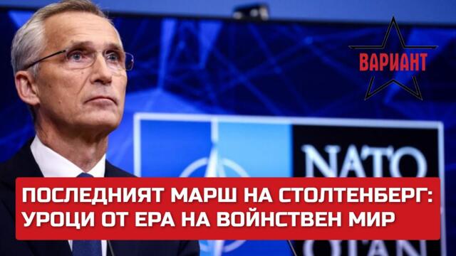 ПОСЛЕДНИЯТ МАРШ НА СТОЛТЕНБЕРГ: УРОЦИ ОТ ЕРА НА ВОЙНСТВЕН МИР,  Вариант #277