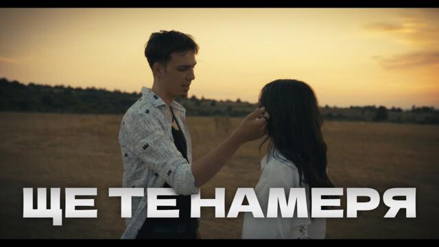 Chillmaw - Ще те намеря [Official Video]