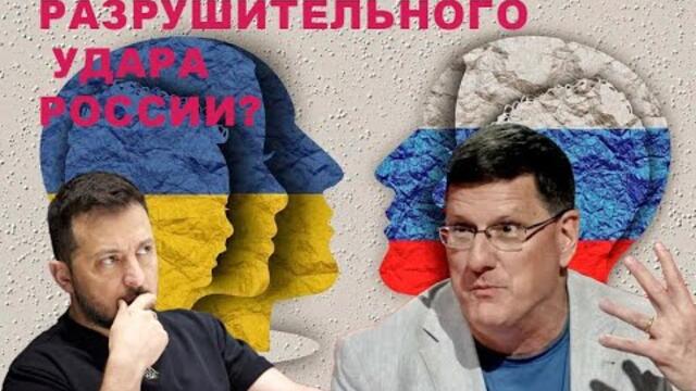 Скотт Риттер: Украинская армия в руинах после разрушительного удара России?
