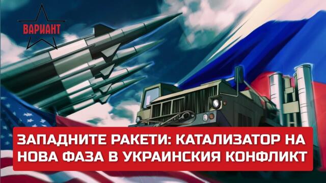 ЗАПАДНИТЕ РАКЕТИ: КАТАЛИЗАТОР НА НОВА ФАЗА В УКРАИНСКИЯ КОНФЛИКТ,  Вариант #279