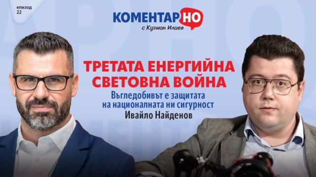 ТРЕТАТА ЕНЕРГИЙНА СВЕТОВНА ВОЙНА | КоментарНО с гост Ивайло Найденов #22