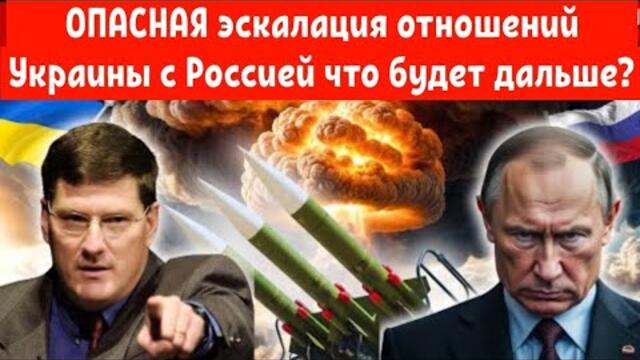 Скотт Риттер |Ларри Джонсон | ОПАСНАЯ эскалация отношений Украины с Россией.