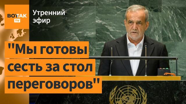 ⚠️Президент Ирана выступил против России и войны. Массовое бегство ливанцев / Утренний эфир
