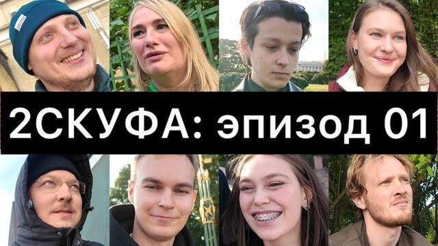 2СКУФА: эпизод 01