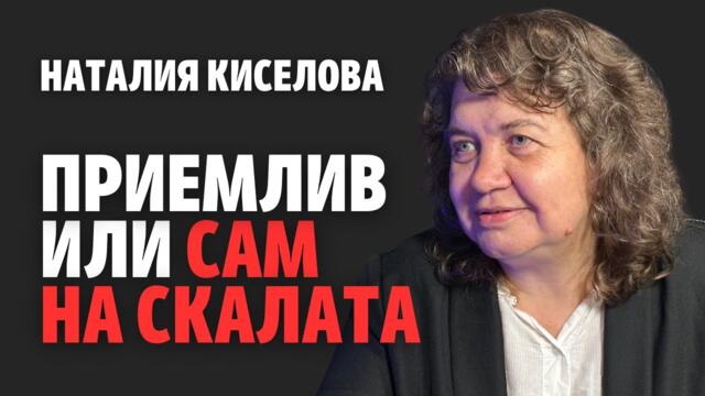 189: Приемлив или сам на скалата (видео)