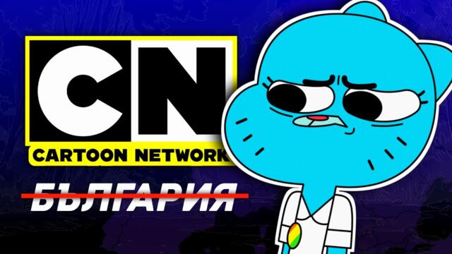 БЪЛГАРСКИЯТ CARTOON NETWORK СЕ ПРОМЕНИ...