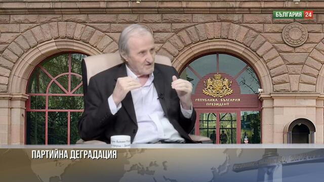 Викаме Велики сили на историята а идва  ГЕРБ и обрязан политически елит Политическо гниене и в света