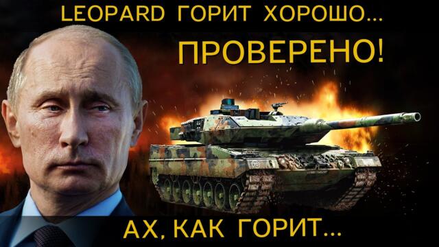 ТАНК LEOPARD 2 вундервафля которая отлично ГОРИТ. Лучший танк НАТО на поле боя и его ПРОВАЛ