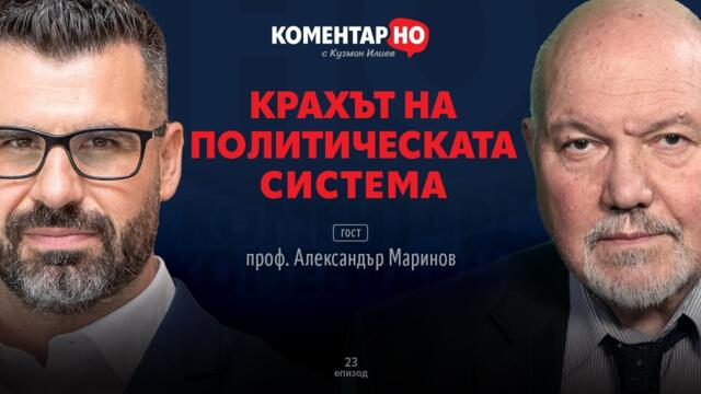 КАК ДА ОБНОВИМ БЪЛГАРИЯ? | КоментарНО с гост проф. Александър Маринов #23