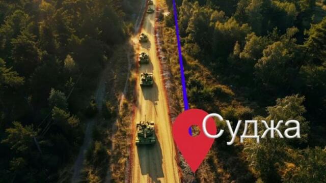 Повратна точка в района на Курск. — Много големи загуби. Какво стана в Суджа?