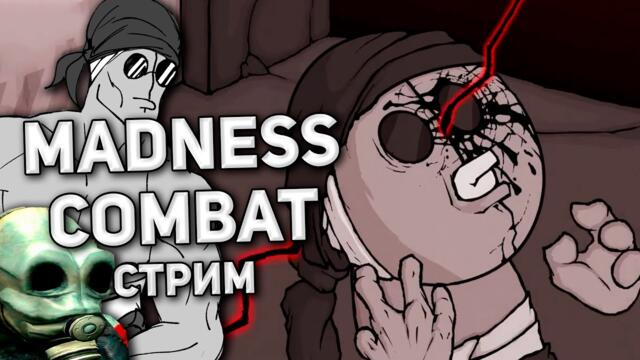 СМОТРИМ НОВЫЙ ЭПИЗОД MADNESS COMBAT / Стрим