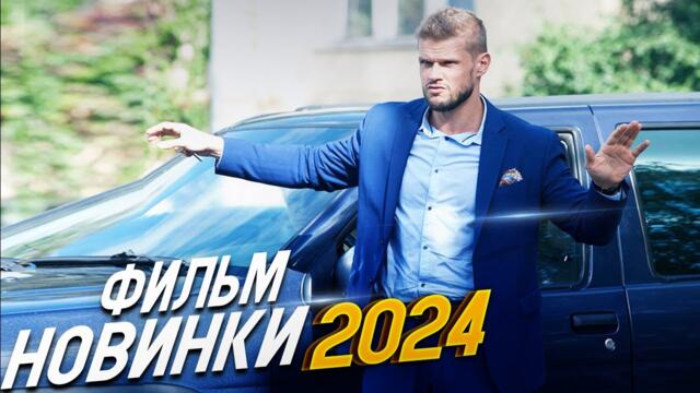 СИЛЬНО КУТОЙ ФИЛЬМ! ДОЛЖОК Мелодрамы 2024, фильмы новинки