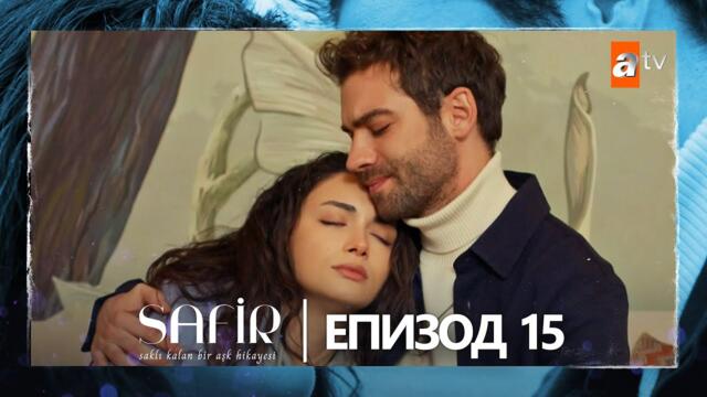 Safir - Епизод 15 (с български субтитри)