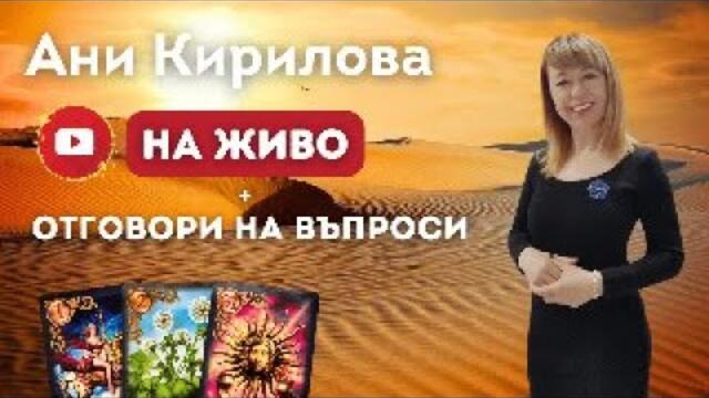 314 ЕПИЗОД, На живо/ 25.09.2024г/ Ритуали и значение+Отгвоори на въпроси, Ани Кирилова#АниКирилова