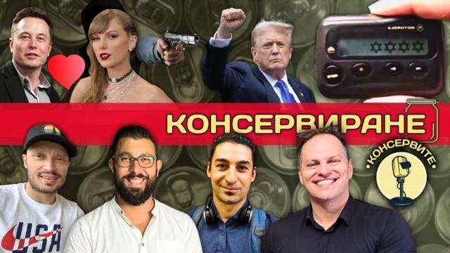КОНСЕРВИРАНЕ - АТАКАТА НА ПЕЙДЖЪРИТЕ