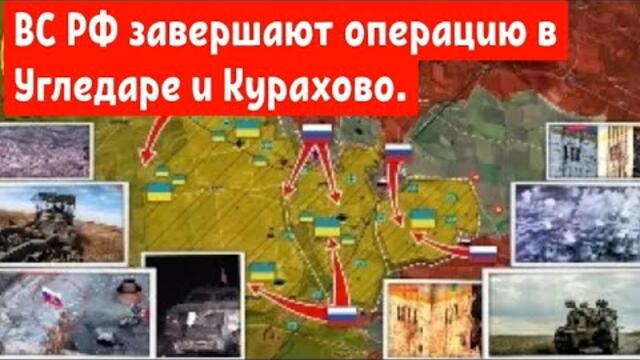 ВС РФ завершают операцию в Угледаре и Курахово.