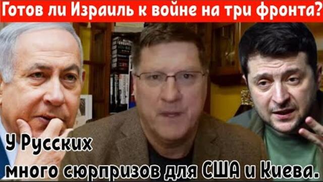 Скотт Риттер: Готов ли Израиль к войне на три фронта? У русских много сюрпризов для США и Киева.