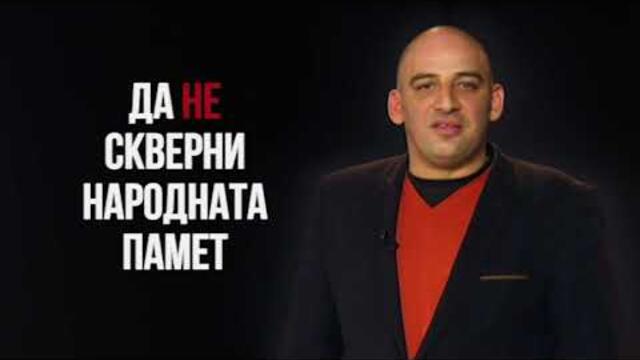 Ивайло Шопски: Обърнахме традициите си на цирк!