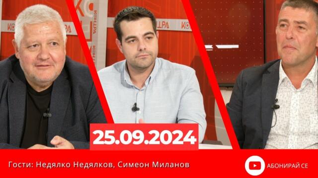 Контра със Страхил Ангелов - 25 септември 2024 (гости: Недялко Недялков и Симеон Миланов)