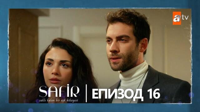 Safir - Епизод 16 (с български субтитри)
