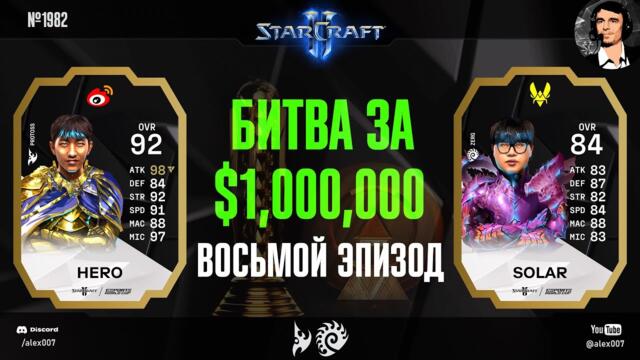 КРЕАТИВ ПО-КОРЕЙСКИ: Летопись Esports World Cup по StarCraft II - Эпизод №8 | herO vs Solar, Group B