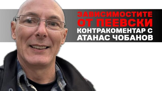 Зависимостите от Пеевски – Контракоментар с Атанас Чобанов