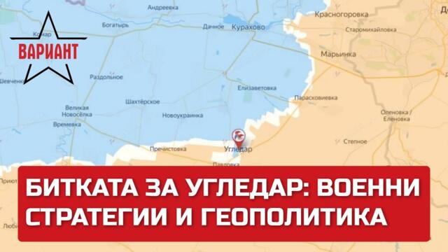БИТКАТА ЗА УГЛЕДАР: ВОЕННИ СТРАТЕГИИ И ГЕОПОЛИТИЧЕСКИ ВЛИЯНИЯ,  Вариант #281