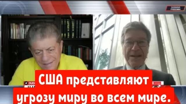 Джеффри Сакс: США представляют угрозу миру во всем мире.[ПРЯМАЯ трансляция из ООН]