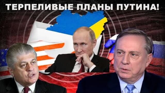 Дуглас Макгрегор: Терпеливые планы Путина...