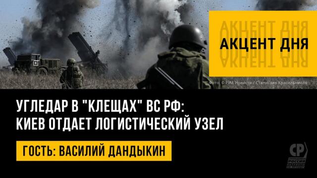 Угледар в "клещах" ВС РФ: Киев отдает логистический узел. Василий Дандыкин.