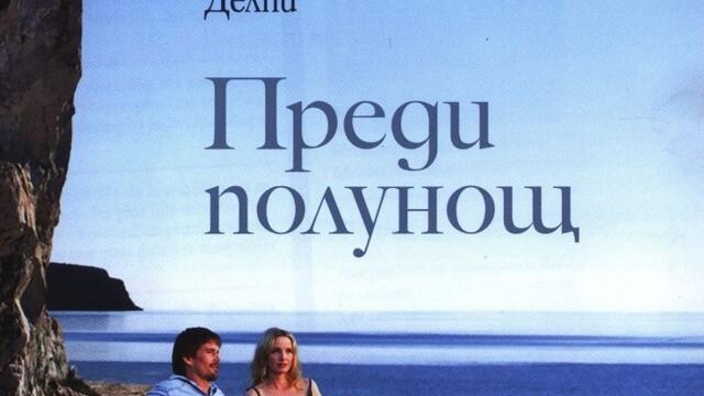 Преди полунощ (синхронен екип, дублаж на студио Медиа Линк, 08.08.2024 г.) (запис)