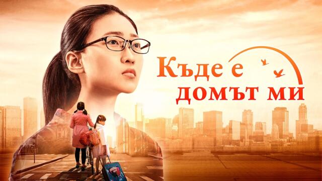 Християнски Филм „Къде е домът ми“ Бог ми дава щастливо семейство