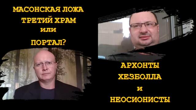 Ципис и Маром: альтернативная аналитика. Масони и световен елит