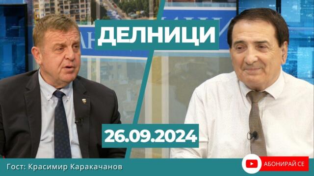 Красимир Каракачанов: Служебният кабинет покровителства ГЕРБ и ДПС, ВМРО няма да е на тези избори
