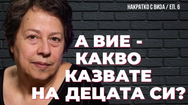 НАКРАТКО за старомодните, но вечни ценности, въпреки модерните евроатлантически / с Виза Недялкова