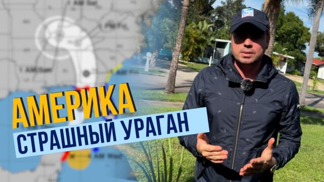 Гигантский глаз урагана / Столица в опасности / Спецвыпуск из Америки