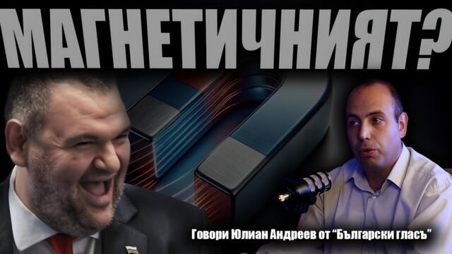 Защо се СЪБРАХМЕ С ПЕЕВСКИ? /говори Юлиан Андреев от „Български глас“/