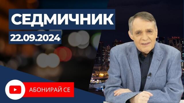 Седмичник с Владо Береану - 22.09