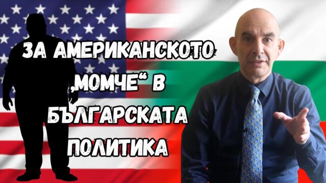 Блъфира ли Путин? За американското момче Пеевски - Волгин