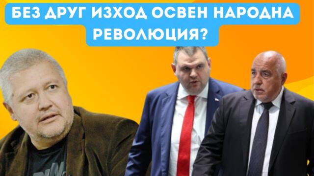 НЕДЯЛКО НЕДЯЛКОВ: БЪЛГАРСКИЯТ ОРБАН...