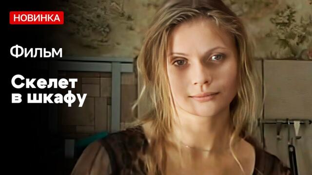ЛУЧШАЯ МЕЛОДРАМА НА ВЕЧЕР! СИЛЬНО КАЙФОВЫЙ ФИЛЬМ! Скелет в шкафу