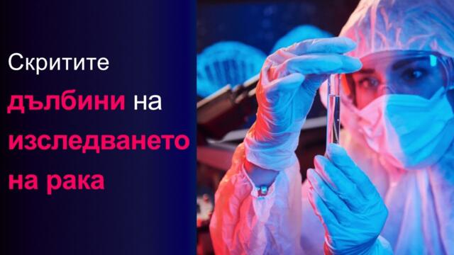Конспирация: Скритите дълбини на изследването на рака