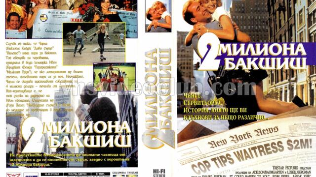 Два милиона бакшиш (синхронен екип 1, дублаж по TV 2 на 24.05.2009 г.) (запис)