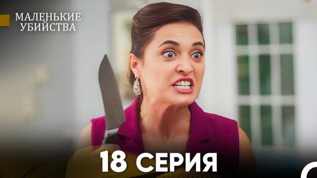 Маленькие убийства 18 Серия (Русский Дубляж) FULL HD