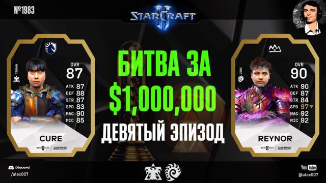 ЭФФЕКТ БАБОЧКИ: Летопись Esports World Cup по StarCraft II - Эпизод №9 | Cure vs Reynor, Group B