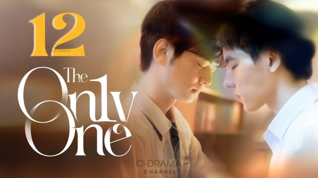 The On1y One Episode 12 English Subtitles (2024) Chinese Romance