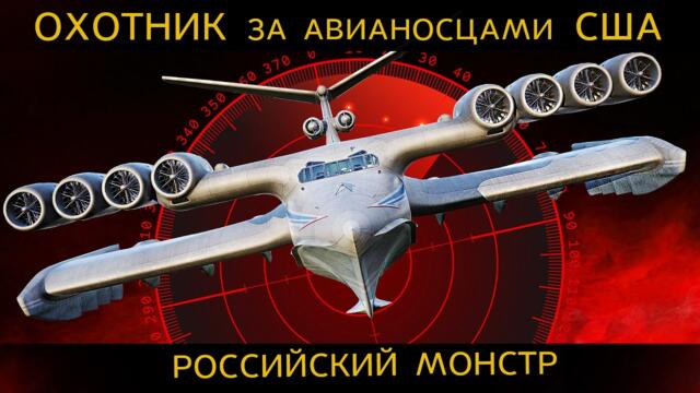 ОХОТНИК за авианосцами США. КАСПИЙСКИЙ МОНСТР ЛУНЬ. Возобновление производства экранопланов России