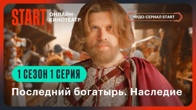 Последний богатырь. Наследие | 1 сезон 1 серия | Смотрите на START @START_SHOWS