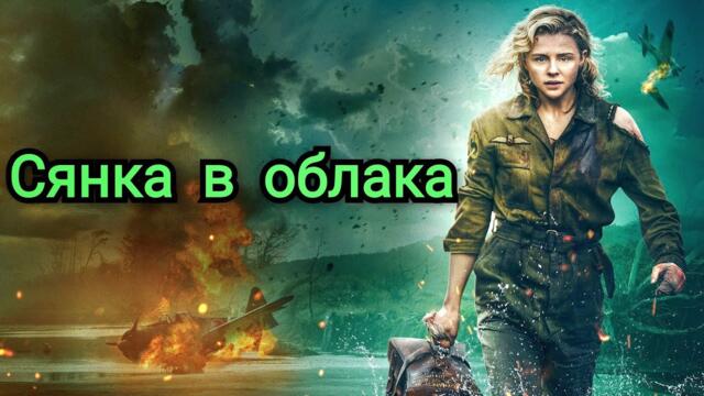 Сянка в облака (2020) Целия Филм БГ Аудио