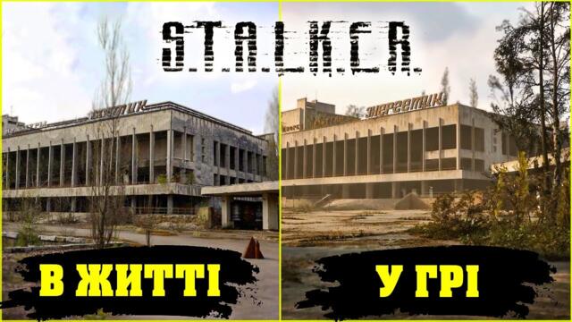 РЕАЛЬНІ ЛОКАЦІЇ ЗІ STALKER